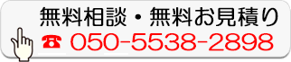 無料相談・無料お見積り
050-5538-2898