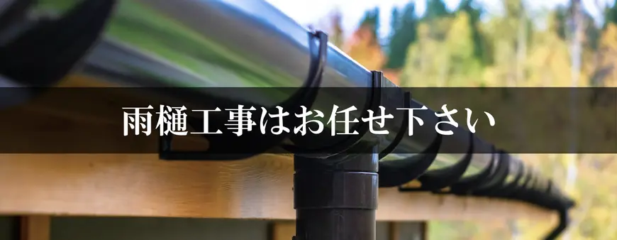 雨樋修理はお任せください
