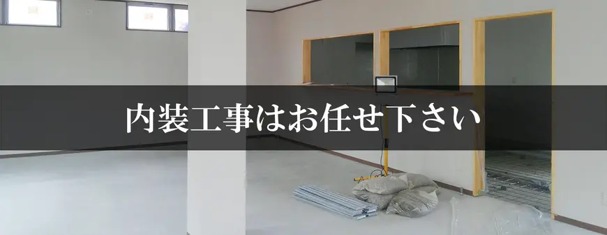 内装工事はお任せください