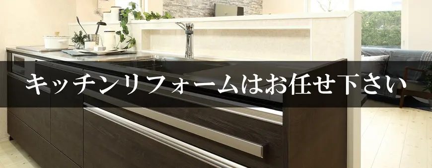 キッチンリフォームはお任せください