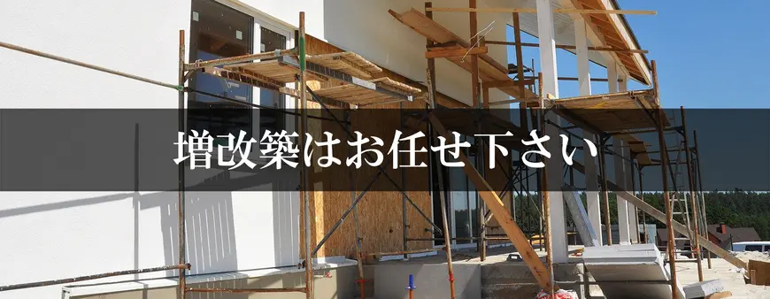 増改築はお任せください