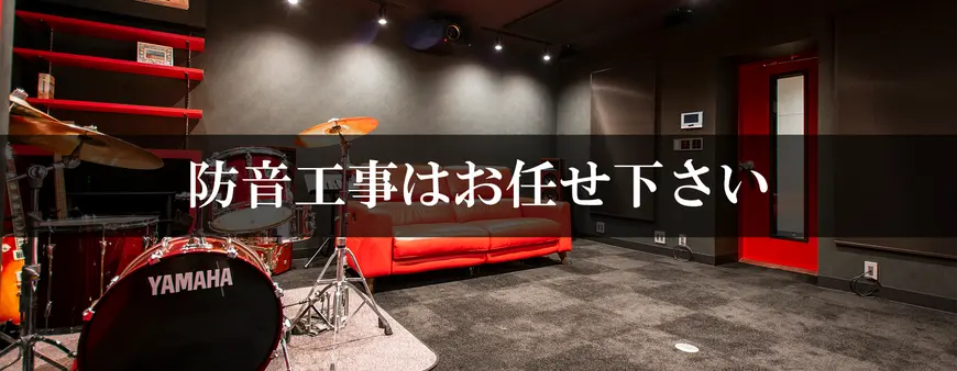 防音工事はお任せください